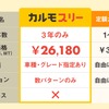 「カルモスリー」と「定額カルモくん」との違い