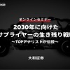 【オンラインセミナー】2030年に向けたサプライヤーの生き残り戦略～TOPアナリストが伝授～