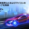 ルネサスはSDVに向けた次世代のSoCマイコンのロードマップを発表した