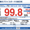 10月から始まった中古車価格の総額表示…ユーザーとして知っておくべきこととは？