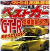 『ベストカー』12月10日号