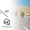 スマホやヘルメットに連携可能
