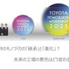トヨタ自動車 新郷和晃CPOが語る、モノづくり現場の大変革…【池田直渡の着眼大局セミナー】第1回 ～トヨタの技で、モノづくりの未来を変える～