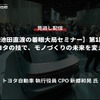 公開終了【セミナー見逃し配信】※プレミアム会員限定 「池田直渡の着眼大局セミナー 第1回～トヨタの技で、モノづくりの未来を変える～