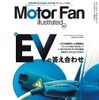 モーターファン・イラストレーテッドVol.207［特集］EVの答え合わせ - 環境問題を最も効率的に解決するパワートレーンとは -2023年12月15日発売、定価1870円（本体価格1700円）