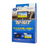 TV-KIT 切り替えタイプ／オートタイプ