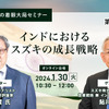 【池田直渡の着眼大局セミナー】第2回～インドにおけるスズキの成長戦略～