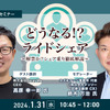 どうなる!?ライドシェア～解禁か？シェア乗り徹底解説～