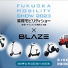 ブレイズ「キックボードEV」など電動モビリティを「福岡モビリティショー2023」に出展
