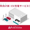 EV充電エネチェンジ、事業所向け新プランをリリース