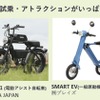 次世代モビリティ