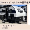 キャンピングカー展示