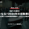 公開終了【セミナー見逃し配信】※プレミアム会員限定「独り大喜利」どうなる⁉2024年の自動車業界～電動化頭打ち自動運転暗礁乗り上げからの動向予測～