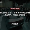 公開終了【セミナー見逃し配信】※プレミアム会員限定「2030年に向けたサプライヤーの生き残り戦略～TOPアナリストが伝授～」