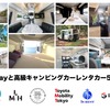 Carstayと高級キャンピングカーレンタカー5社が提携