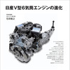 『日産V型6気筒エンジンの進化』