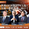 ◆終了◆1/31【無料・オンラインセミナー】世界OEM各社のEV化と今後の進化普及に向けて