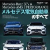 『メルセデス電気自動車のすべて』