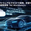 ルネサスエレクトロニクス「AI Workbench」