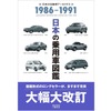 『日本の乗用車図鑑　1986‐1991』〈改訂版〉