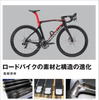 ロードバイクの素材と構造の進化