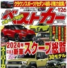 『ベストカー』2024年1月26日号
