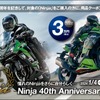 Ninja 40th Anniversary フェア
