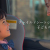 自工会、子供の安全確保へチャイルドシート使用啓発動画を公開