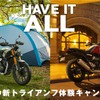 「HAVE IT ALL 僕らの新トライアンフ体験キャンペーン」