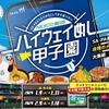 「ハイウェイめし甲子園」開催、全国のSA・PA自慢のメニューが大集結
