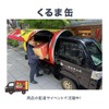 八幡屋礒五郎：くるま缶