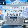 【Season2】中西孝樹の自動車・モビリティ産業インサイトvol.7 ソニー・ホンダモビリティ