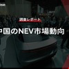 【調査レポート】※プレミアム会員限定  中国のNEV市場動向