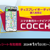 パイオニアのスマートフォン専用カーナビアプリ「COCCHi」が6カ月無料キャンペーンを実施中