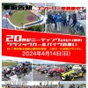 20世紀ミーティング2024春季「クラシックカー＆バイクの集い」　4月14日開催