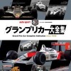 三栄『グランプリカー大全集』