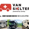 カーステイが能登半島地震の被災地へキャンピングカー3台貸出