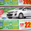 【新車値引き情報】ゴールデンウィークはミニバン、セダン、スポーツを!!