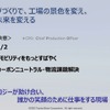 「池田直渡の着眼大局セミナー 第1回～トヨタの技で、モノづくりの未来を変える～