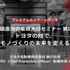 「池田直渡の着眼大局セミナー 第1回～トヨタの技で、モノづくりの未来を変える～