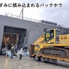 輸送艦おおすみへの積み込み（1月12日15時頃～）