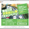 「渋滞減らし隊キャンペーン」のサイトが渋滞