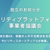 モビリティプラットフォーム事業者協議会