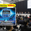 3月開催『第21回 国際オートアフターマーケットEXPO2024』は入場料＆全49プログラム“無料” …注目セミナーをピックアップ