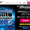 3月開催『第21回 国際オートアフターマーケットEXPO2024』は入場料＆全49プログラム“無料” …注目セミナーをピックアップ