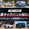 カスタムカー人気投票キャンペーン
