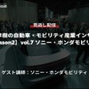 公開終了【セミナー見逃し配信】※プレミアム会員限定「Season2」中西孝樹の自動車・モビリティ産業インサイト vol.7 ソニー・ホンダモビリティ