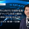 2030年に向けた全固体電池ロードマップと各社の動向～競争環境の現在地と将来予測～