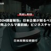 公開終了【セミナー見逃し配信】※プレミアム会員限定「CES2024調査報告」日本企業が取るべき戦略と 「空飛ぶクルマ最前線」ビジネスチャンス