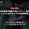 公開終了【セミナー見逃し配信】※プレミアム会員限定「池田直渡の着眼大局セミナー 第2回～インドにおけるスズキの成長戦略～」